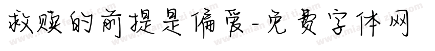 救赎的前提是偏爱字体转换