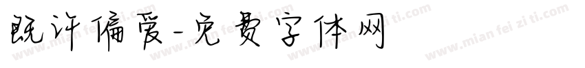 既许偏爱字体转换