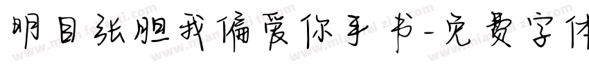 明目张胆我偏爱你手书字体转换