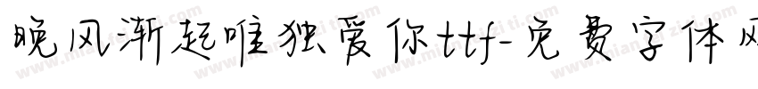晚风渐起唯独爱你ttf字体转换