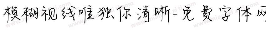 模糊视线唯独你清晰字体转换