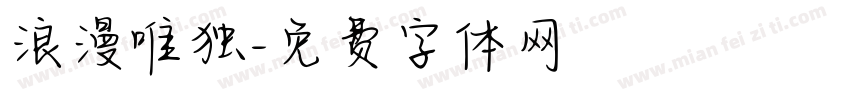 浪漫唯独字体转换