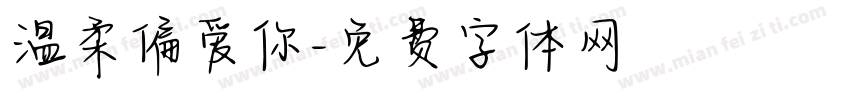 温柔偏爱你字体转换