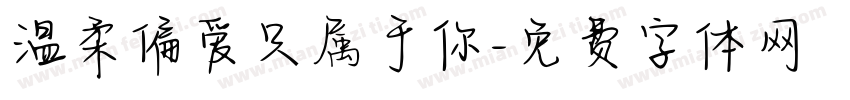 温柔偏爱只属于你字体转换