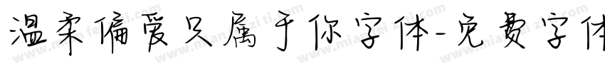 温柔偏爱只属于你字体字体转换