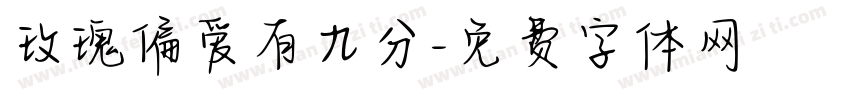 玫瑰偏爱有九分字体转换