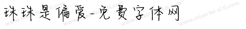 珠珠是偏爱字体转换