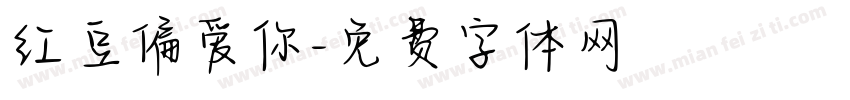 红豆偏爱你字体转换