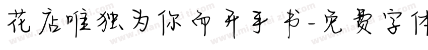 花店唯独为你而开手书字体转换 花店唯独为你而开手书字体转换