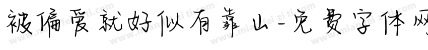 被偏爱就好似有靠山字体转换 被偏爱就好似有靠山字体转换