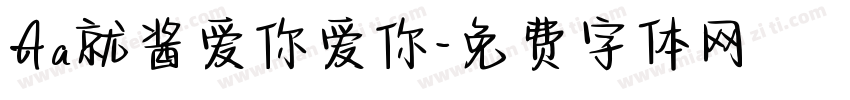 Aa就酱爱你爱你字体转换