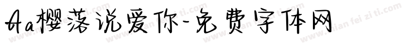 Aa樱落说爱你字体转换