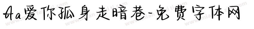 Aa爱你孤身走暗巷字体转换