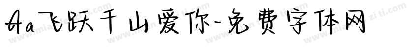 Aa飞跃千山爱你字体转换