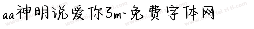 aa神明说爱你3m字体转换