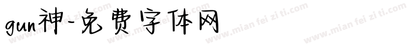 gun神字体转换