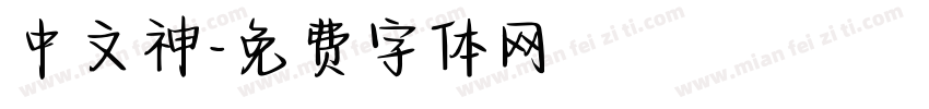 中文神字体转换