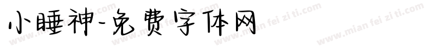 小睡神字体转换