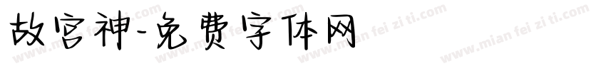 故宫神字体转换