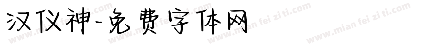 汉仪神字体转换
