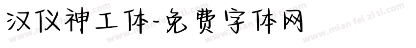 汉仪神工体字体转换