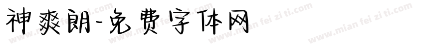 神爽朗字体转换