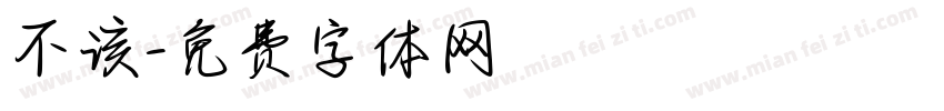不该字体转换