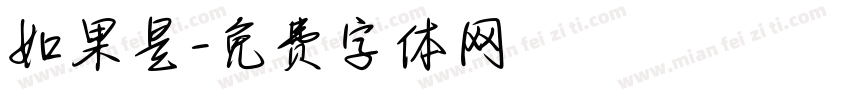 如果是字体转换
