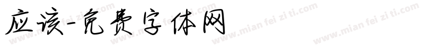 应该字体转换