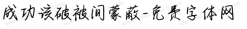 成功该破被间蒙蔽字体转换