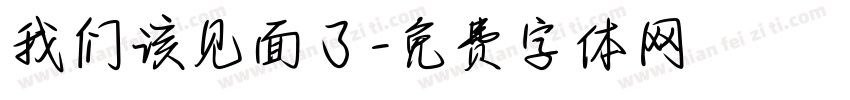 我们该见面了字体转换