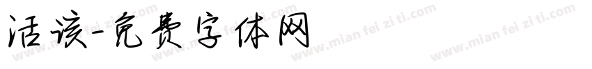活该字体转换