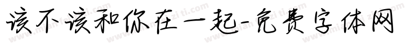 该不该和你在一起字体转换