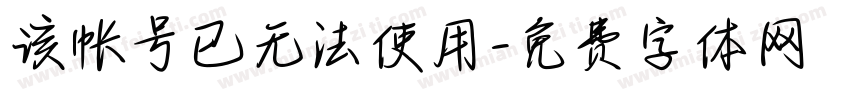 该帐号已无法使用字体转换