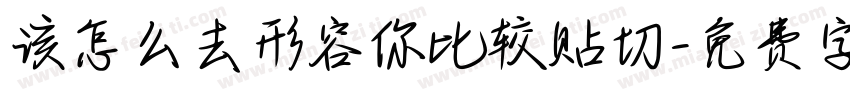 该怎么去形容你比较贴切字体转换