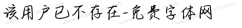 该用户已不存在字体转换