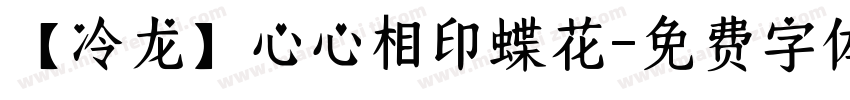 【冷龙】心心相印蝶花字体转换