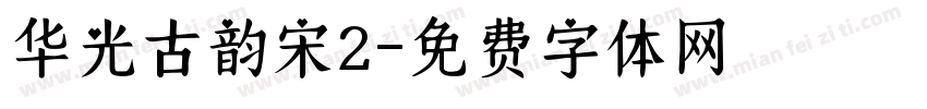 华光古韵宋2字体转换