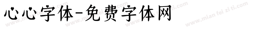心心字体字体转换