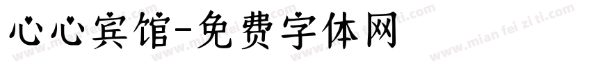 心心宾馆字体转换