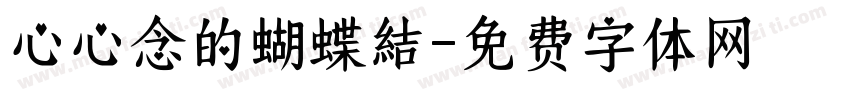 心心念的蝴蝶結字体转换