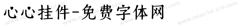 心心挂件字体转换