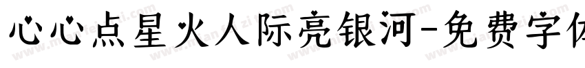 心心点星火人际亮银河字体转换