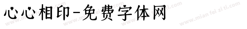 心心相印字体转换