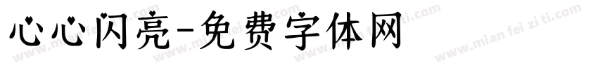 心心闪亮字体转换