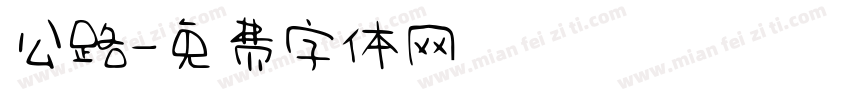 公路字体转换