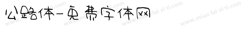 公路体字体转换