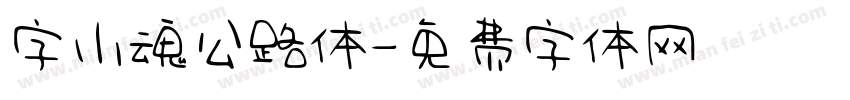 字小魂公路体字体转换