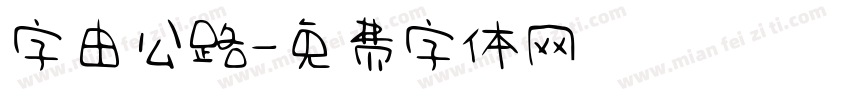 字由公路字体转换