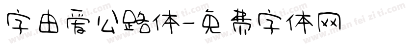 字由爱公路体字体转换